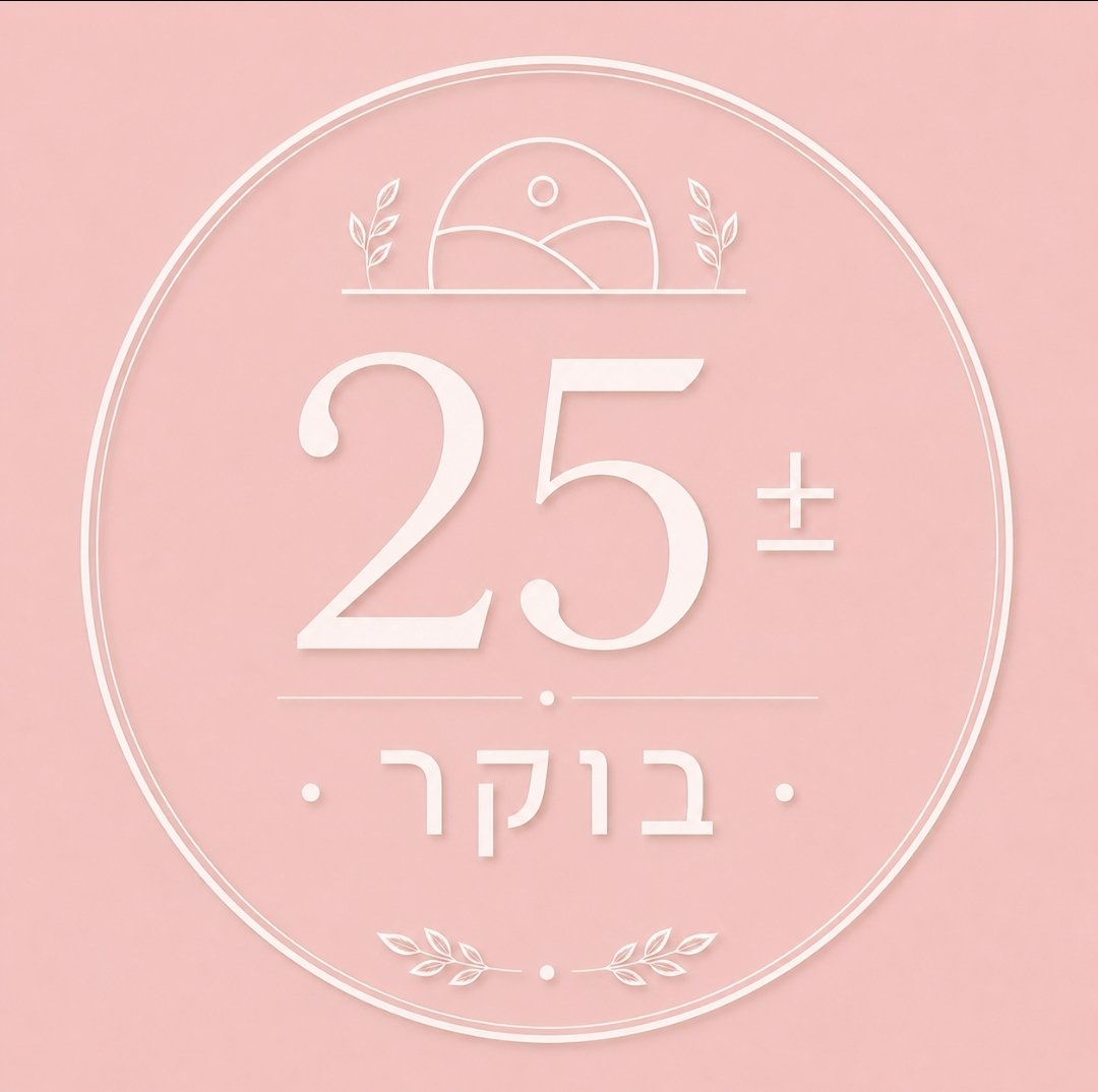 2025/12/1000319490.jpg בוקר 20-30 סועדים – תמונה 1