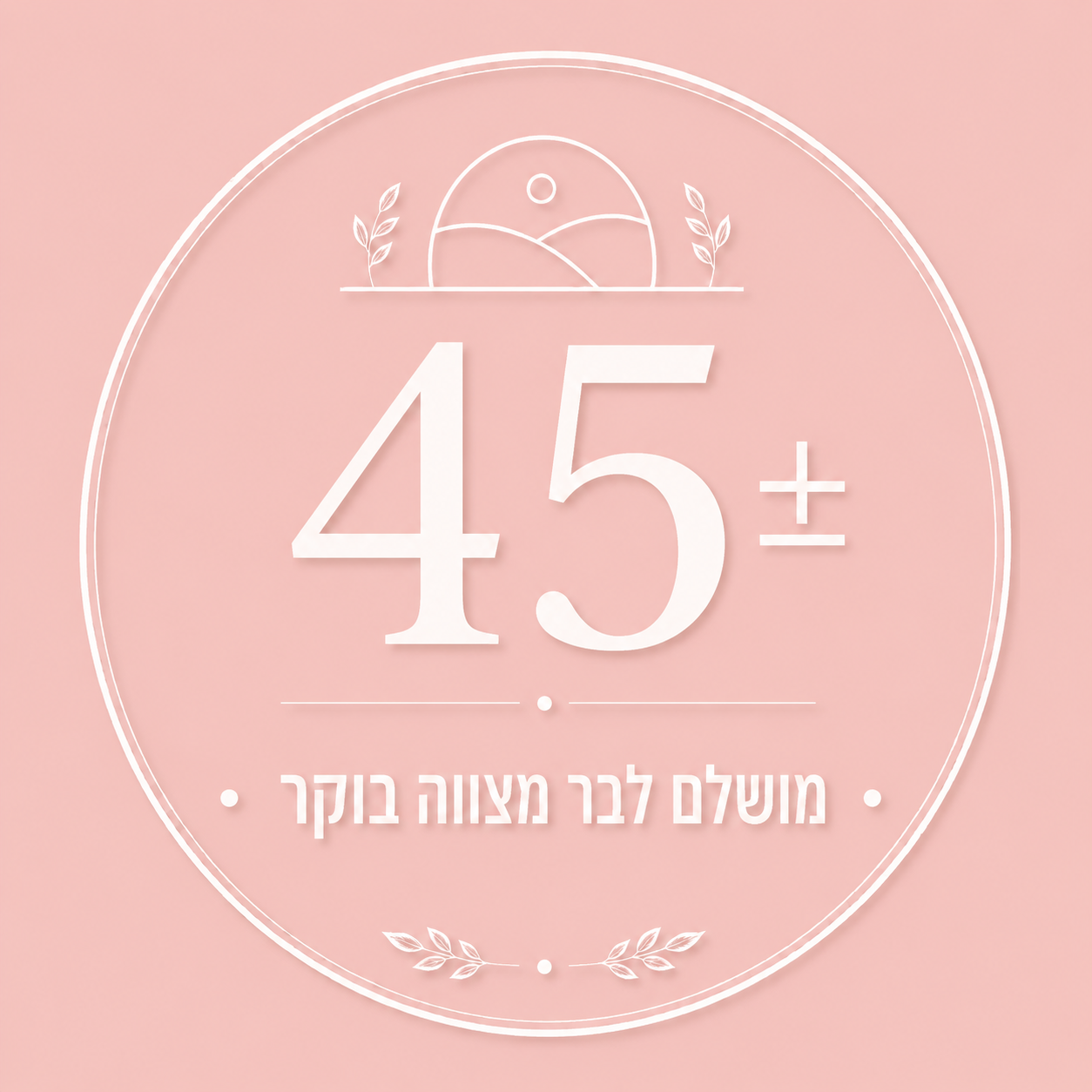 ChatGPT Image Jun 9, 2026, 07_32_26 AM בוקר מצווה 55-45 סועדים – תמונה 1