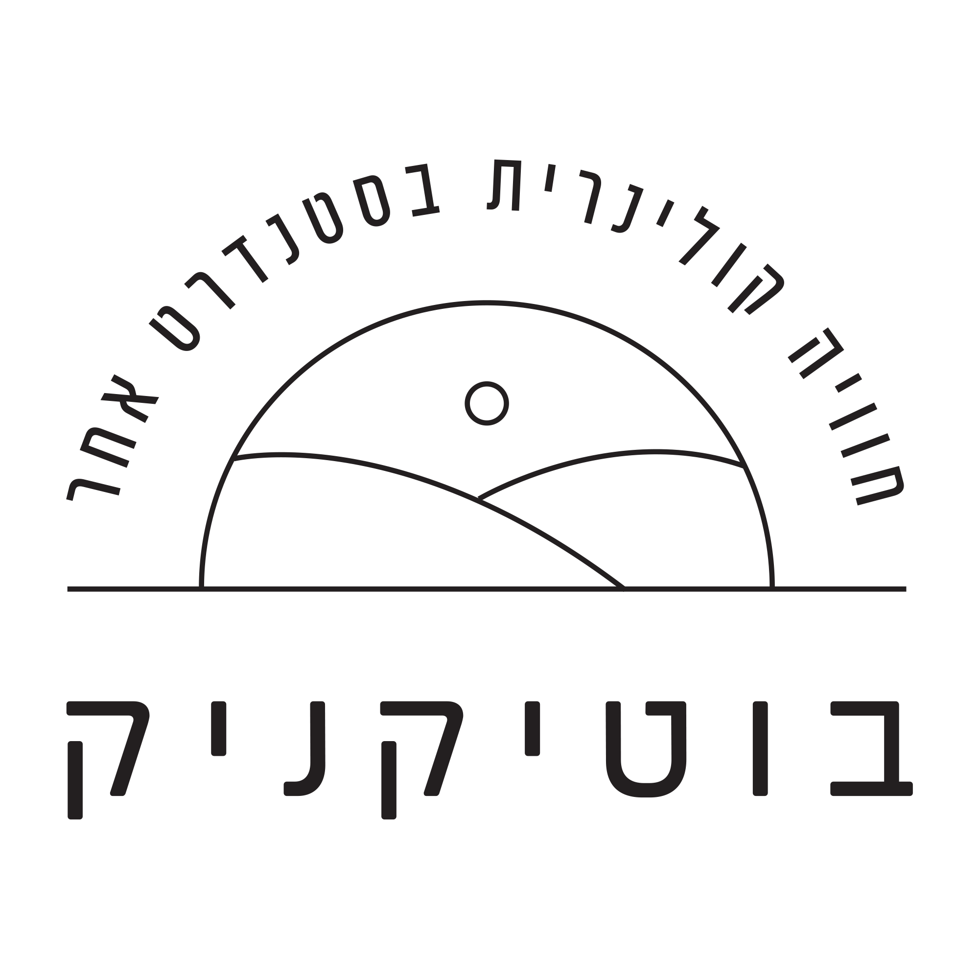 בוטיקניק - מגשי אירוח & קייטרינג בוטיק